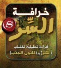 كتاب خرافة السر