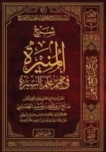 كتاب شرح المنيرة في مهم علم السيرة