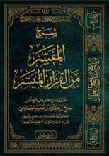 كتاب شرح المفسر من القرآن الميسر