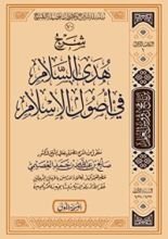 كتاب شرح هدى السلام في أصول الإسلام