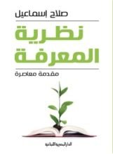 كتاب نظرية المعرفة - مقدمة معاصرة