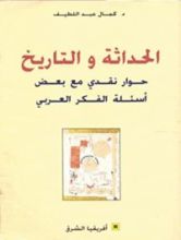 كتاب الحداثة والتاربخ