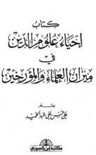 كتاب كتاب إحياء علوم الدين في ميزان العلماء والمؤرخين