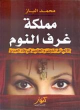 كتاب مملكة غرف النوم