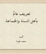 كتاب تعريف عالم بأهل السنة والجماعة