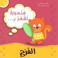 كتاب سنجوبة تشعر بالفرح