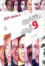 كتاب مثقفون وأوغاد