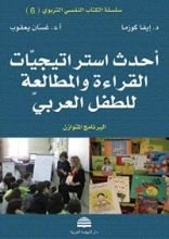 كتاب ‫أحدث استراتيجيات القراءة والمطالعة للطفل العربي‬