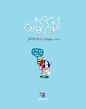 كتاب أبو كركوبة