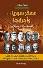 كتاب ‫عسكر سوريا ... وأحزابها (أعماله الشاملة)‬