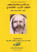 كتاب عبدالله بن صالح المطوع - المؤرخ - الأديب - الاقتصادي