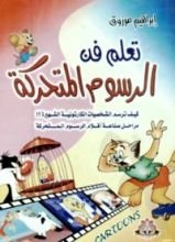 كتاب تعلم فن الرسوم المتحركة