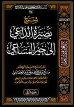 كتاب شرح بصيرة الداعي إلى خير المساعي
