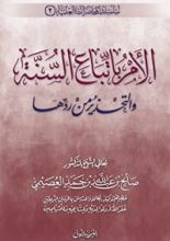 كتاب الأمر باتباع السنة والتحذير من ردها