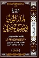 كتاب شرح قبلة المولي في تعليم المصلي