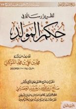 كتاب تطريز رسالة في حكم المولد