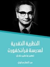 كتاب النظرية النقدية لمدرسة فرانكفورت