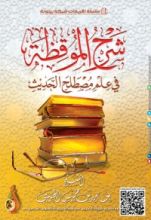 كتاب شرح الموقظة في مصطلح الحديث