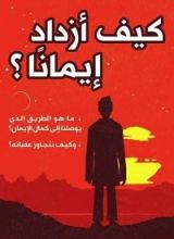 كتاب كيف أزداد إيمانا؟