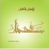 كتاب محمد الإنسان الكامل