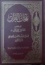 كتاب نفحات القرآن الجزء الخامس