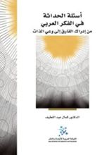 كتاب أسئلة الحداثة في الفكر العربي