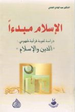 كتاب الاسلام مبدءا دراسة لغوية قرآنية لمفهومي الدين والاسلام