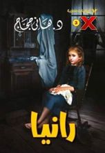 رواية رانيا