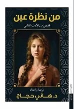 كتاب من نظرة عين