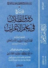 كتاب شرح ذوق الطلاب في علم الإعراب
