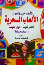 كتاب كشف حيل و أسرار الألعاب السحرية