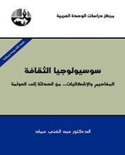 كتاب ‫سوسيولوجيا الثقافة‬