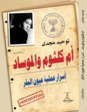 كتاب أم كلثوم والموساد