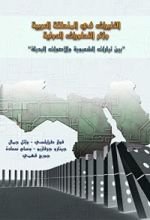 كتاب التغيرات في المنطقة العربية وأثر التطورات الدولية