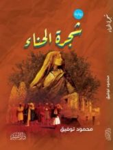 كتاب شجرة الحناء