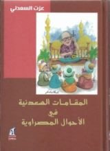 كتاب المقامات السعدنية في الأحوال المصراوية