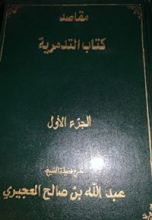 كتاب مقاصد التدمرية