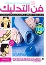 كتاب فن التدليك