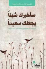 كتاب سأخبرك شيئاً يجعلك سعيداً