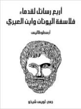 كتاب أربع رسائل لقدماء فلاسفة اليونان وابن العبري
