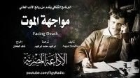 كتاب مواجهة الموت