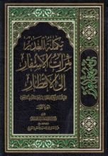 كتاب تكملة الغدير ثمرات الأسفار إلى الأقطار الجزء الأول