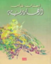 كتاب أزهار برية - شعر _ 1940-1948