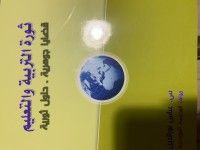 كتاب ثورة التربية و التعليم