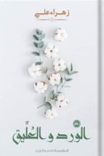 رواية الورد والعليق