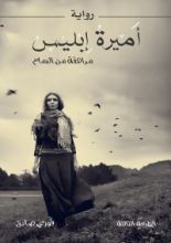 رواية اميرة ابليس