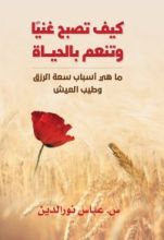 كتاب كيف تصبح غنيا وتنعم بالحياة