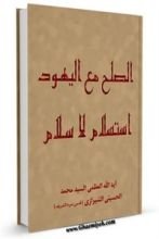 كتاب الصلح مع اليهود استسلام لا سلام