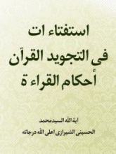كتاب استفتاءات في مسائل تجويد القرآن وأحكام القراءة