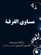 كتاب مساوئ الفرقة